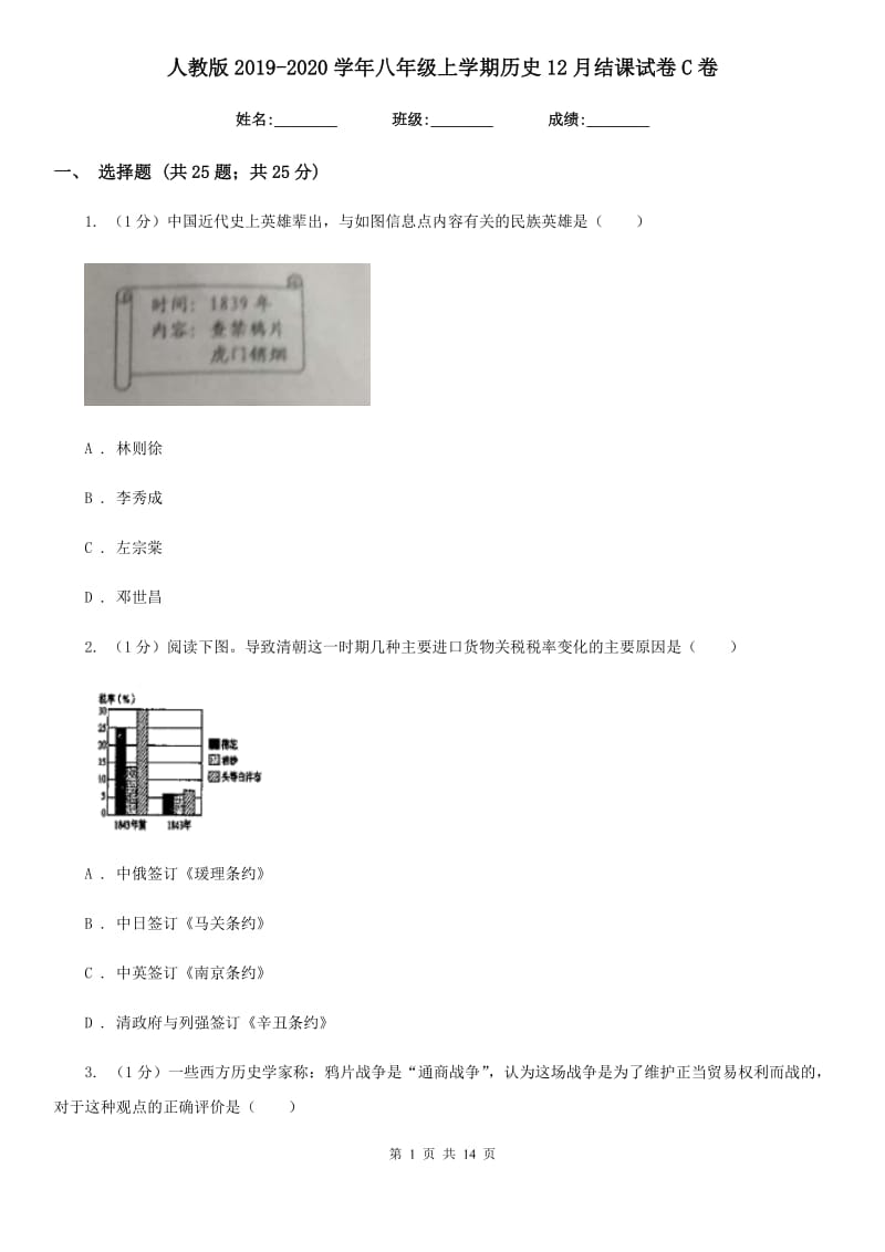 人教版2019-2020学年八年级上学期历史12月结课试卷C卷_第1页