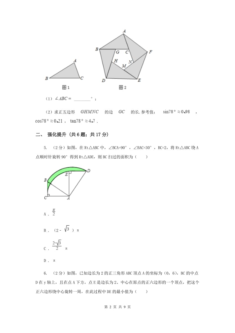 初中数学人教版九年级上学期第二十四章24.3正多边形和圆A卷_第2页