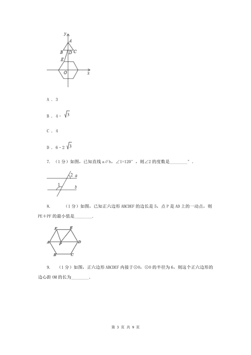 初中数学人教版九年级上学期第二十四章24.3正多边形和圆A卷_第3页