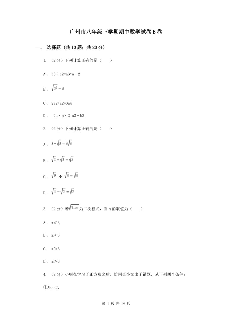 广州市八年级下学期期中数学试卷B卷_第1页