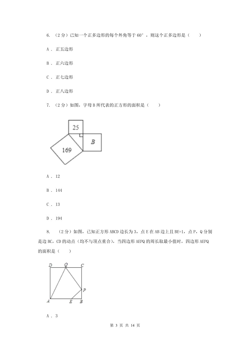 广州市八年级下学期期中数学试卷B卷_第3页