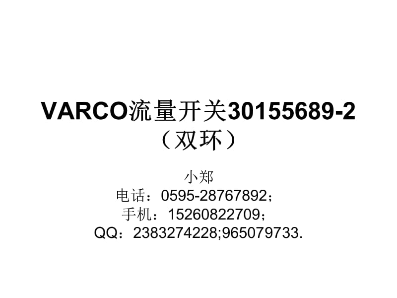 VARCO流量開關(guān)30155689-2雙環(huán)_第1頁