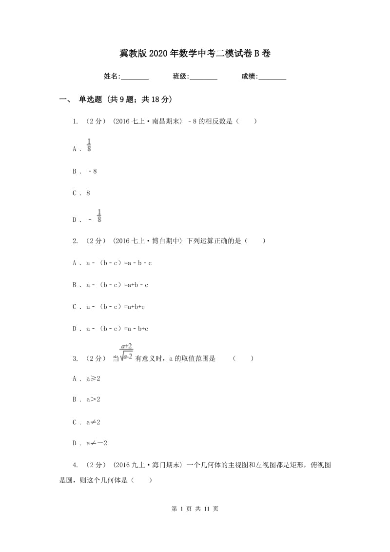 冀教版2020年数学中考二模试卷 B卷_第1页