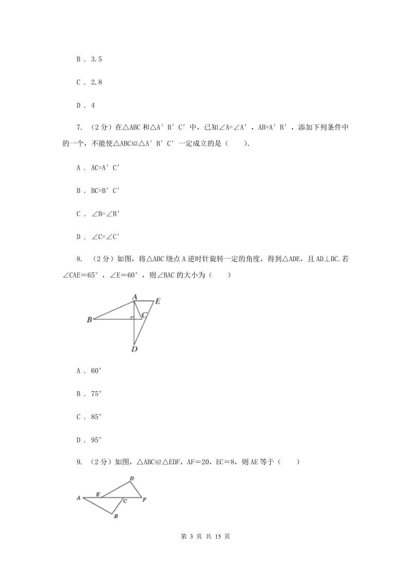 冀教版八年级上学期数学9月月考试卷D卷_第3页