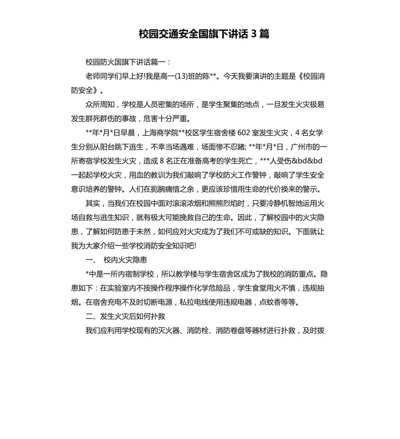 校园交通安全国旗下讲话3篇.docx_第1页