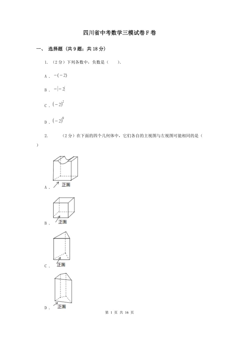 四川省中考数学三模试卷F卷_第1页