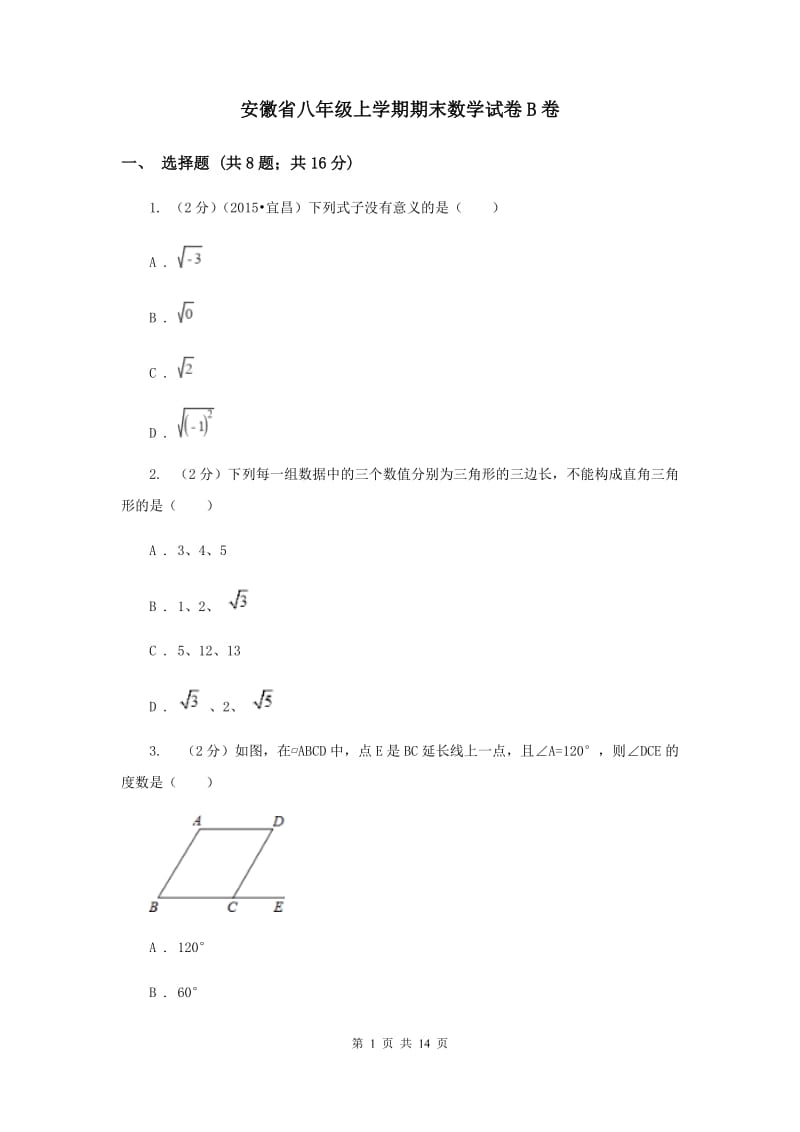 安徽省八年级上学期期末数学试卷B卷_第1页