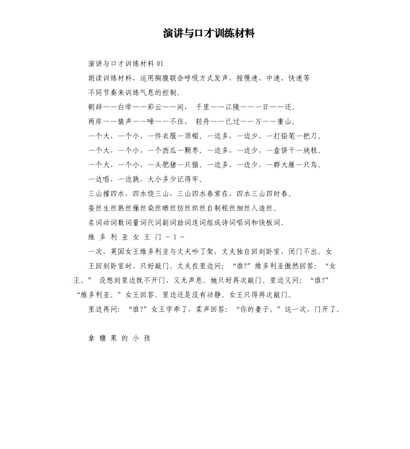 演讲与口才训练材料.docx_第1页