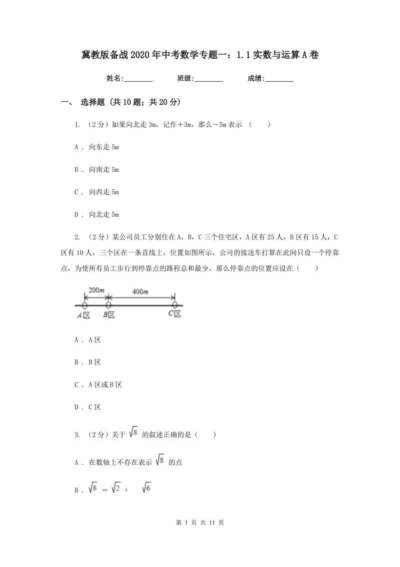 冀教版备战2020年中考数学专题一：1.1实数与运算A卷_第1页