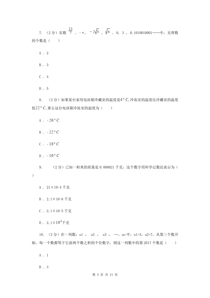 冀教版备战2020年中考数学专题一：1.1实数与运算A卷_第3页