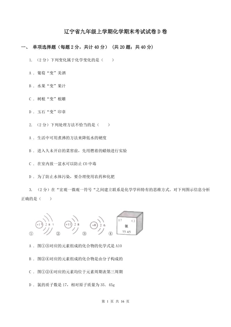 辽宁省九年级上学期化学期末考试试卷D卷_第1页