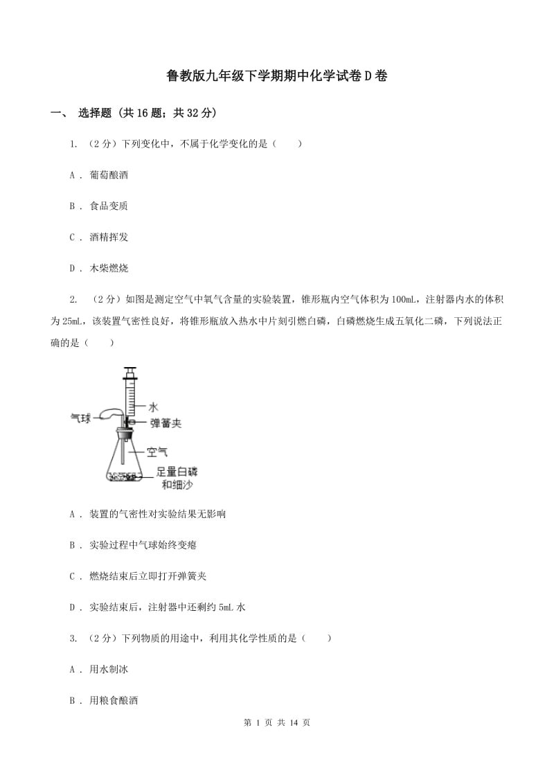 鲁教版九年级下学期期中化学试卷D卷_第1页