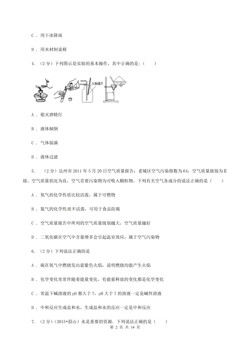 鲁教版九年级下学期期中化学试卷D卷_第2页