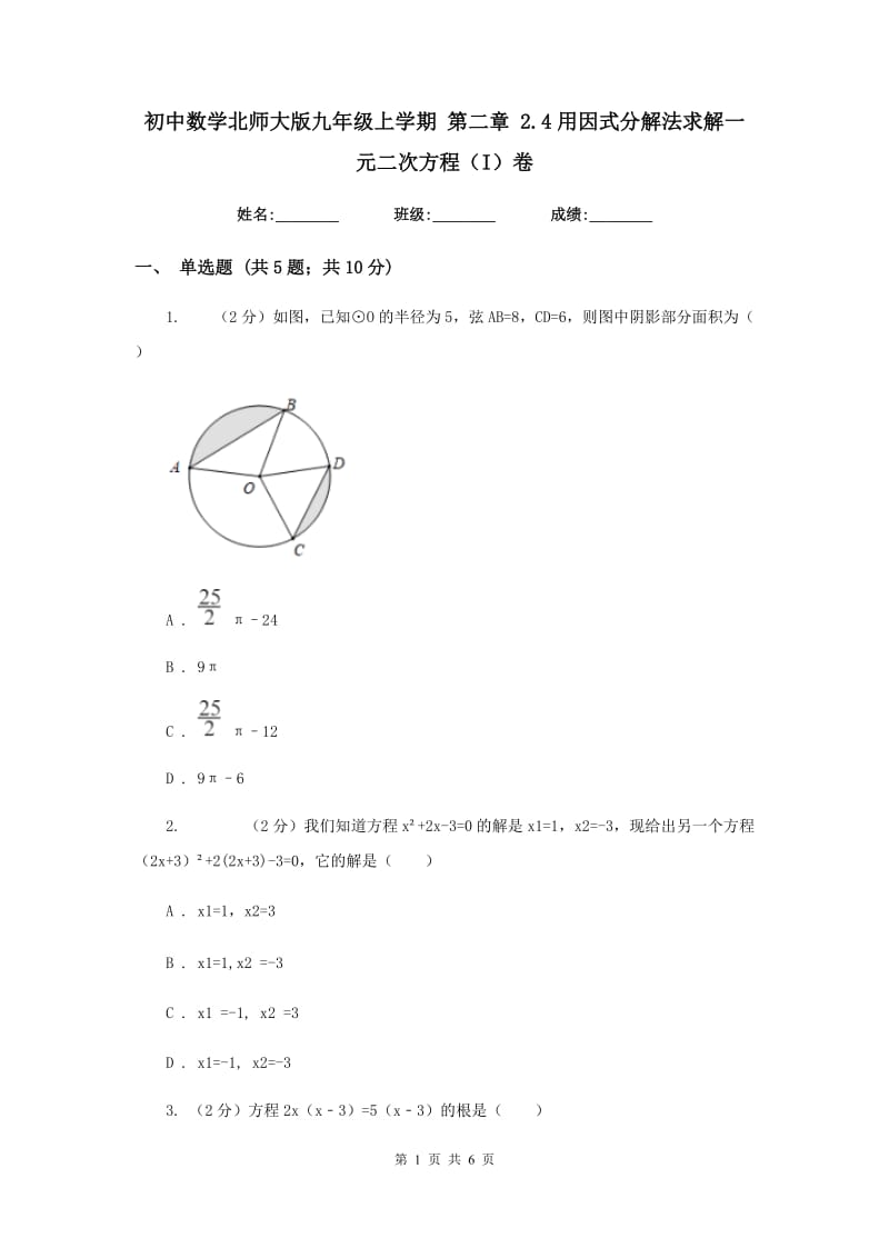 初中数学北师大版九年级上学期第二章2.4用因式分解法求解一元二次方程（I）卷_第1页