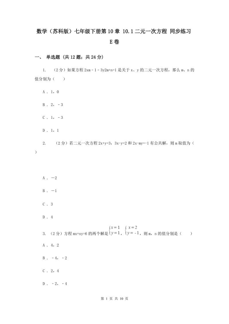 数学（苏科版）七年级下册第10章 10.1二元一次方程 同步练习E卷_第1页