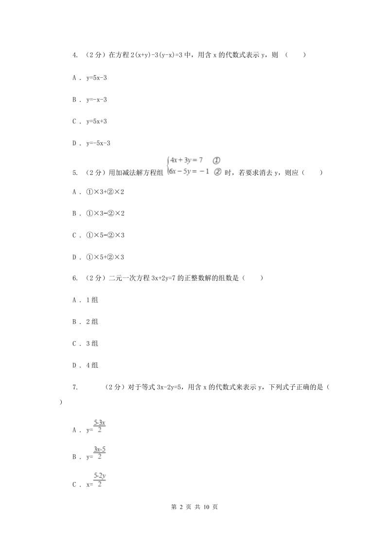数学（苏科版）七年级下册第10章 10.1二元一次方程 同步练习E卷_第2页