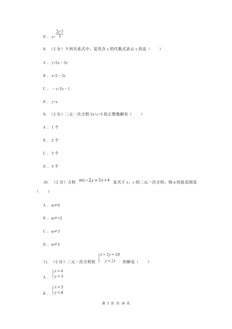 数学（苏科版）七年级下册第10章 10.1二元一次方程 同步练习E卷_第3页