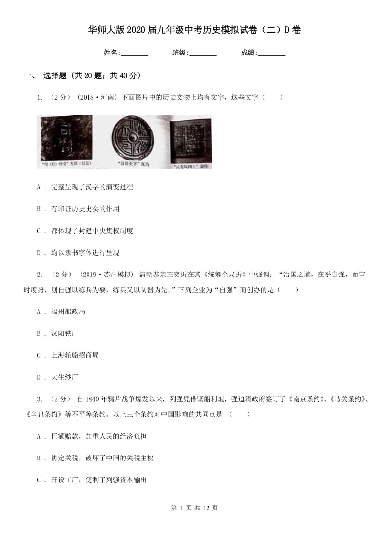 华师大版2020届九年级中考历史模拟试卷（二）D卷_第1页