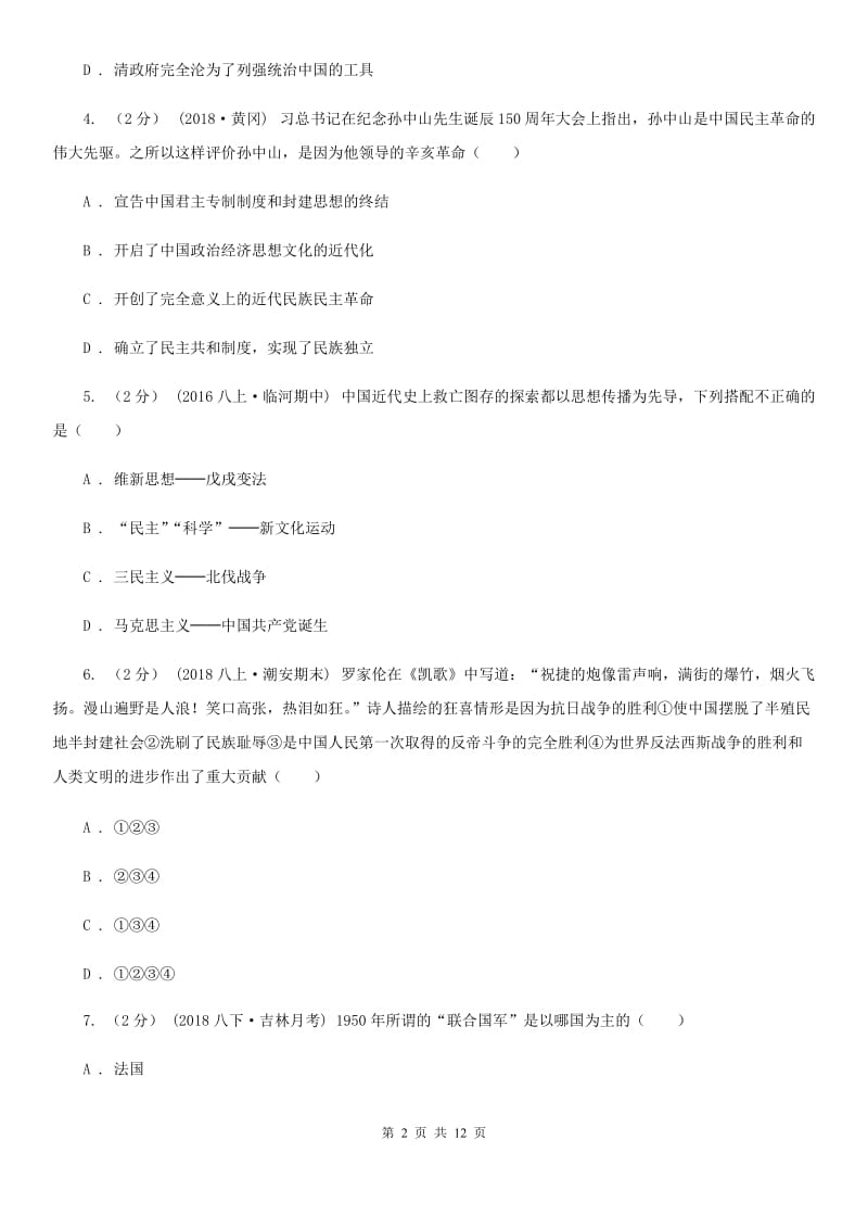 华师大版2020届九年级中考历史模拟试卷（二）D卷_第2页