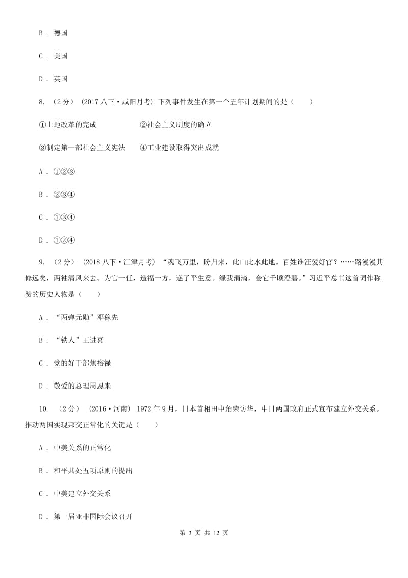 华师大版2020届九年级中考历史模拟试卷（二）D卷_第3页