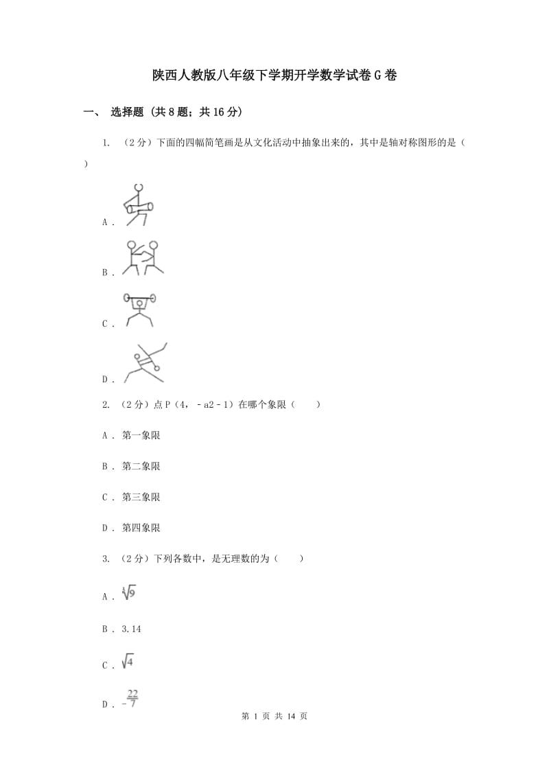 陕西人教版八年级下学期开学数学试卷G卷_第1页