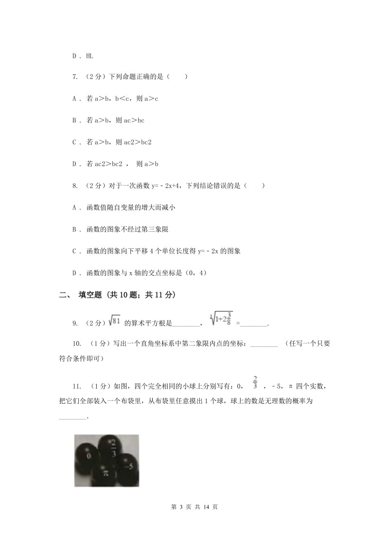 陕西人教版八年级下学期开学数学试卷G卷_第3页