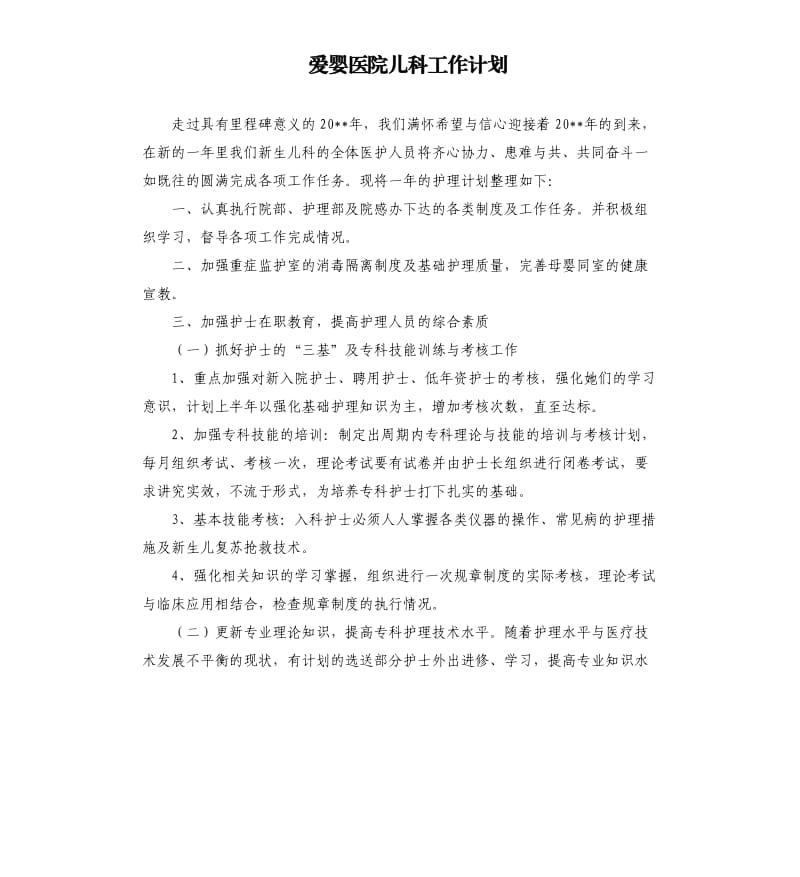 爱婴医院儿科工作计划.docx_第1页