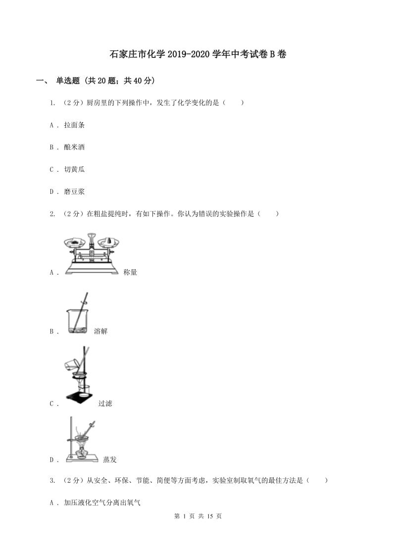 石家庄市化学2019-2020学年中考试卷B卷_第1页