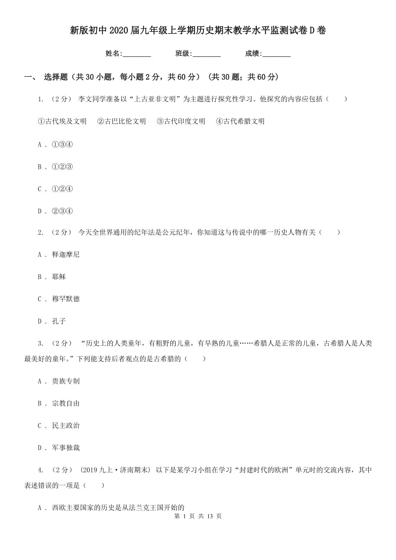 新版初中2020届九年级上学期历史期末教学水平监测试卷D卷_第1页