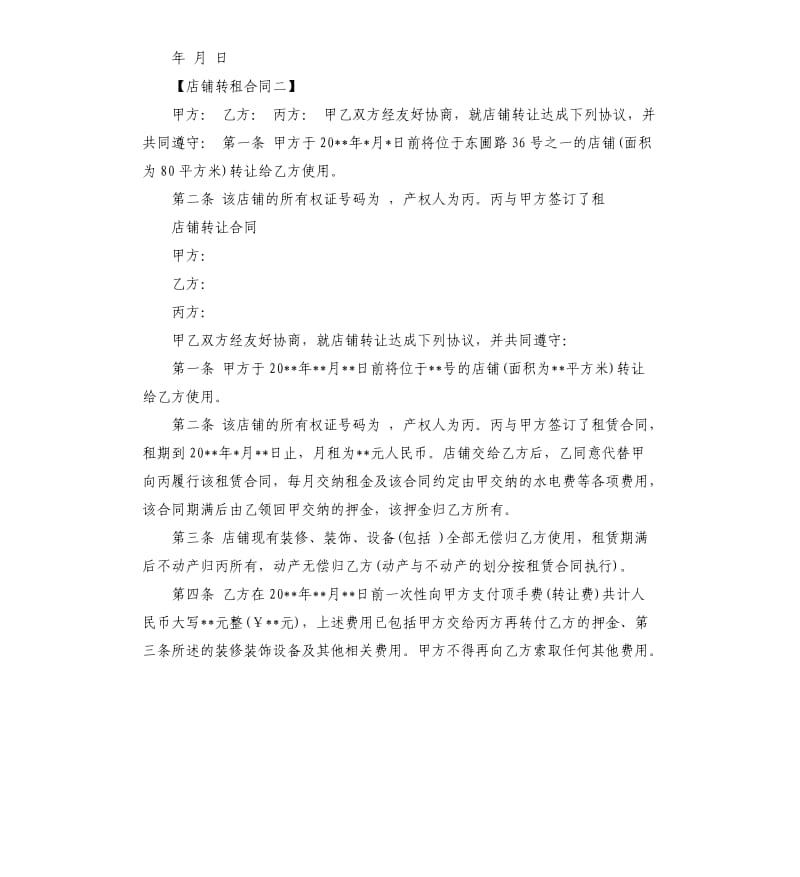 标准版店铺转租合同.docx_第2页