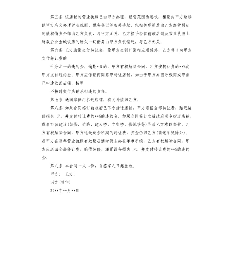 标准版店铺转租合同.docx_第3页