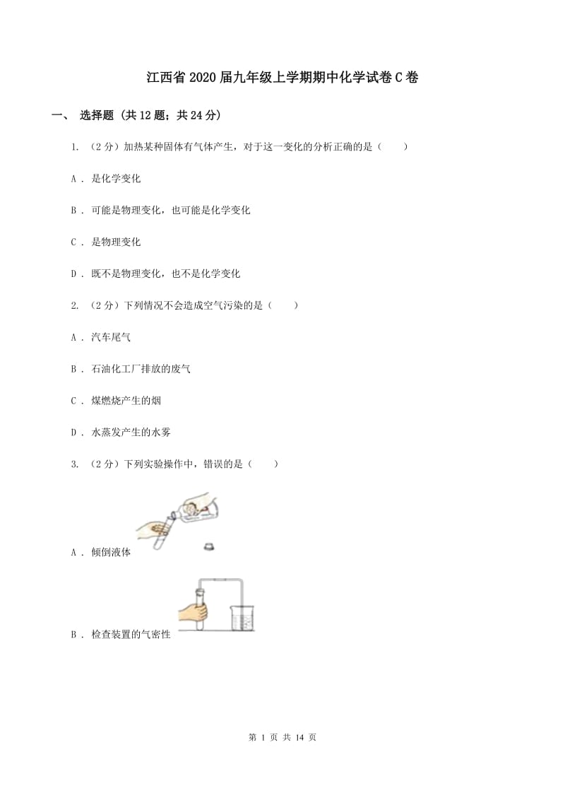 江西省2020届九年级上学期期中化学试卷C卷_第1页