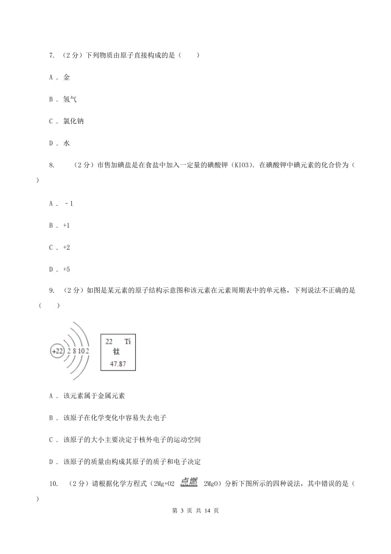 江西省2020届九年级上学期期中化学试卷C卷_第3页