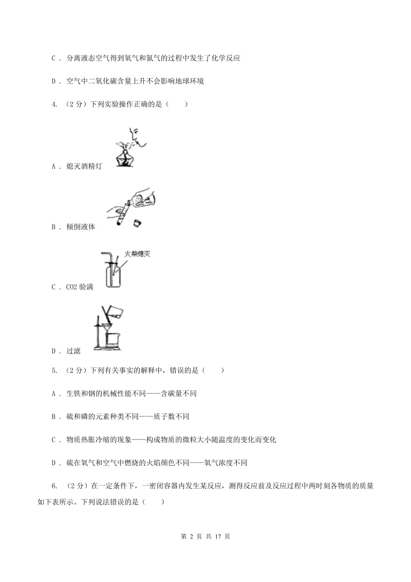 甘肃省九年级上学期化学第一次月考试卷C卷_第2页