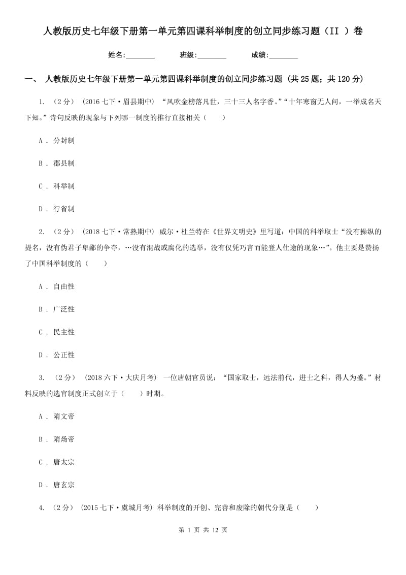 人教版历史七年级下册第一单元第四课科举制度的创立同步练习题（II ）卷_第1页