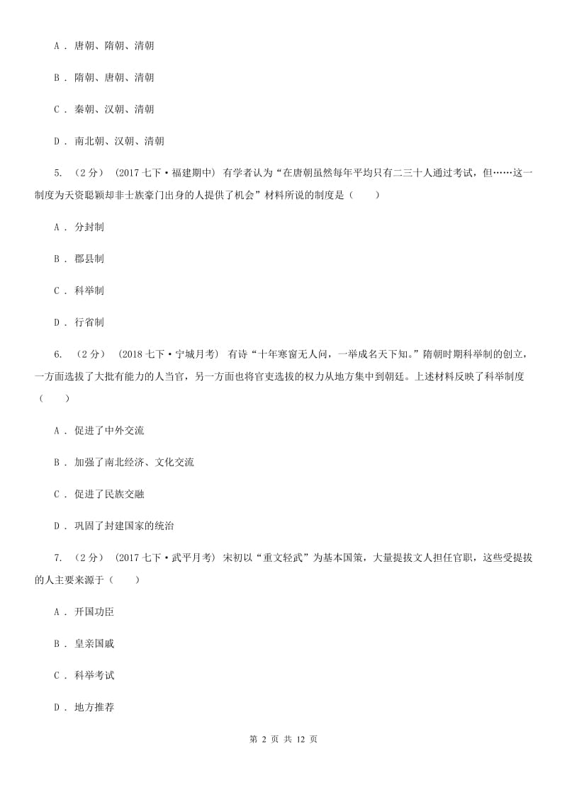 人教版历史七年级下册第一单元第四课科举制度的创立同步练习题（II ）卷_第2页