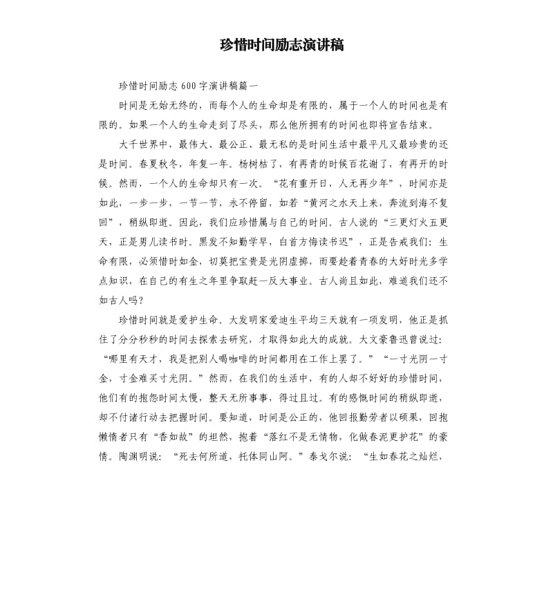 珍惜时间励志演讲稿.docx_第1页