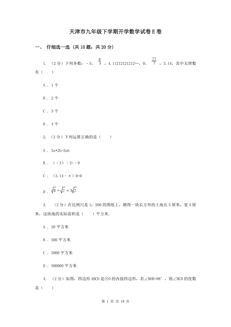 天津市九年级下学期开学数学试卷E卷_第1页