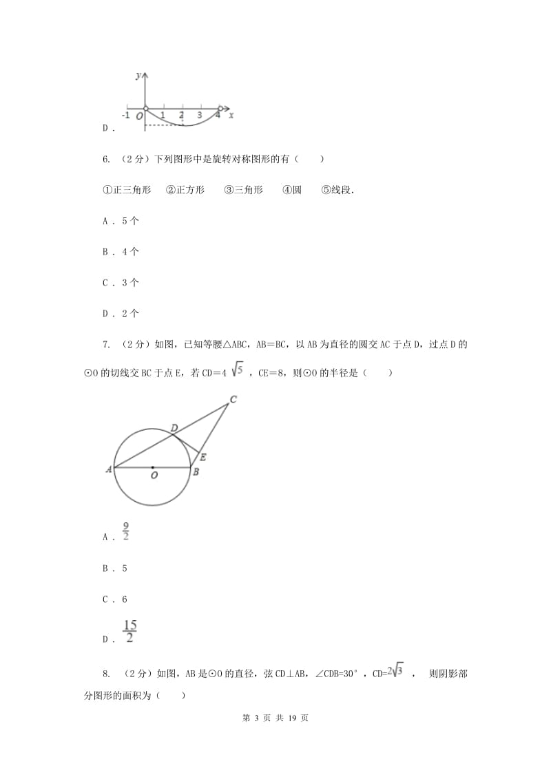 天津市九年级下学期开学数学试卷E卷_第3页