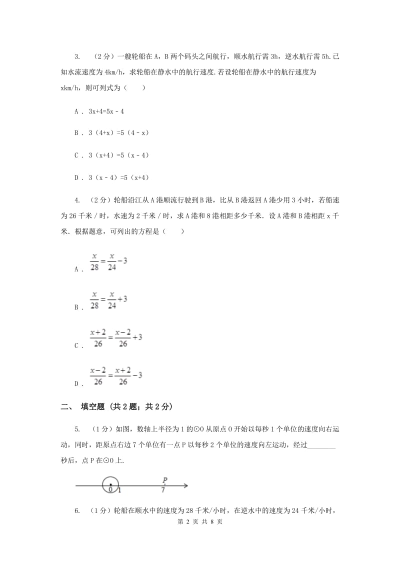 初中数学北师大版七年级上学期第五章5.6应用一元一次方程——追赶小明（I）卷_第2页