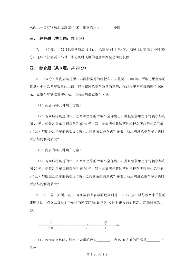 初中数学北师大版七年级上学期第五章5.6应用一元一次方程——追赶小明（I）卷_第3页