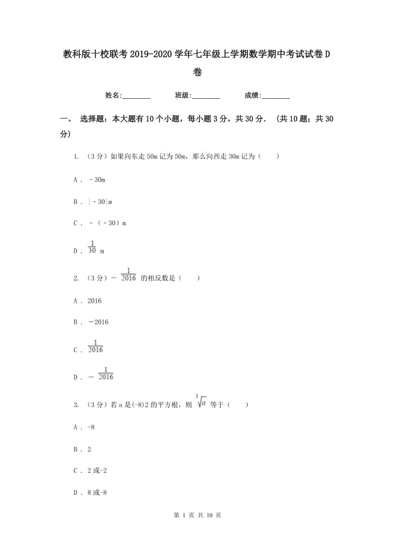 教科版十校联考2019-2020学年七年级上学期数学期中考试试卷D卷_第1页