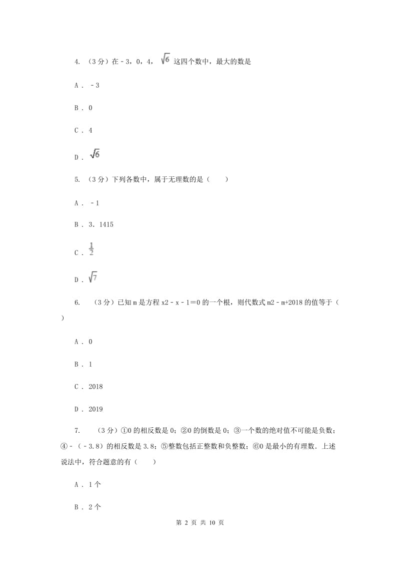 教科版十校联考2019-2020学年七年级上学期数学期中考试试卷D卷_第2页