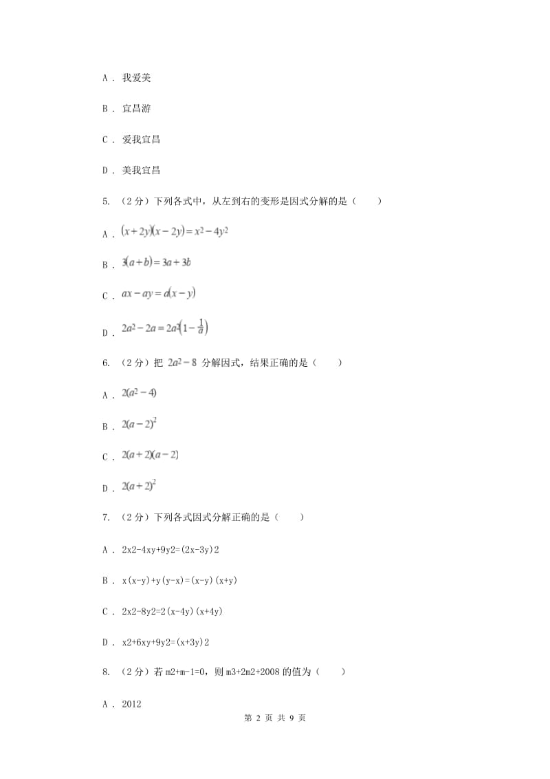 人教版2019-2020学年八年级上学期教学质量检测（二）A卷_第2页