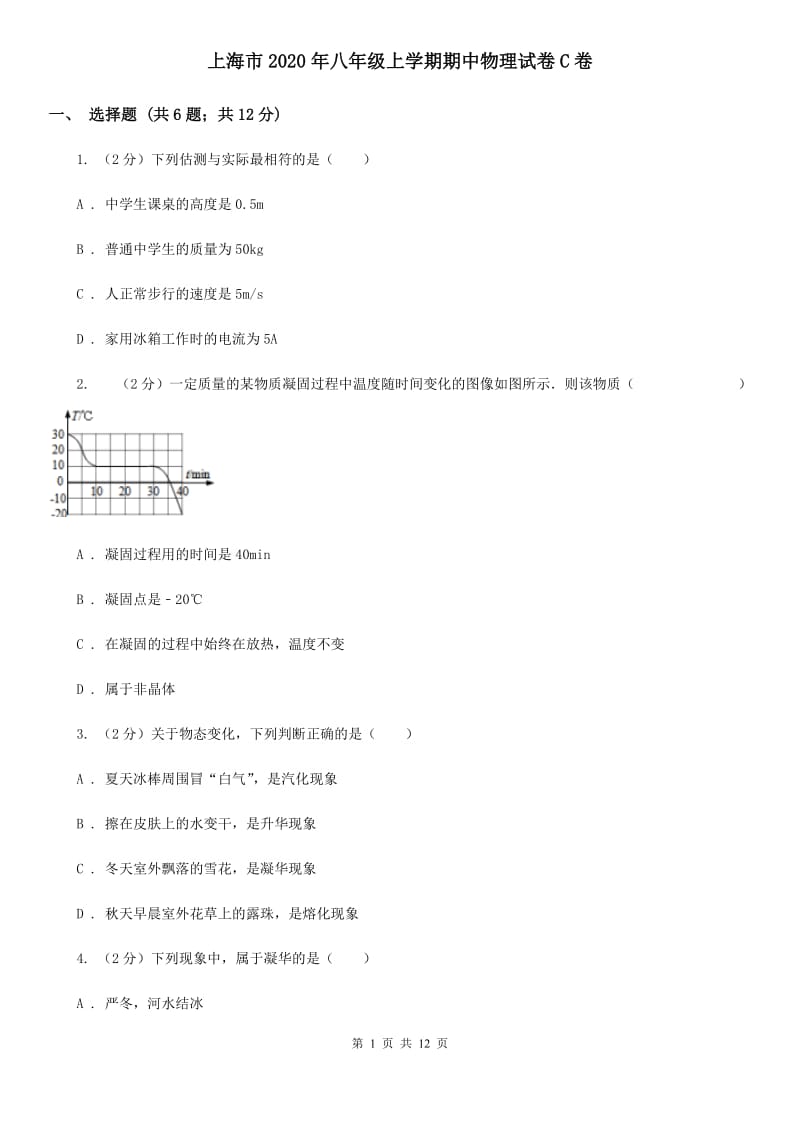 上海市2020年八年级上学期期中物理试卷C卷_第1页