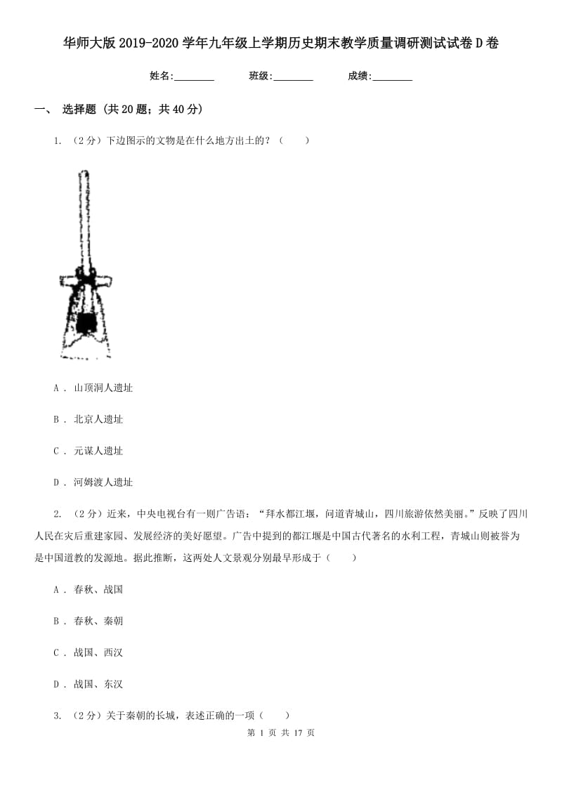 华师大版2019-2020学年九年级上学期历史期末教学质量调研测试试卷D卷_第1页