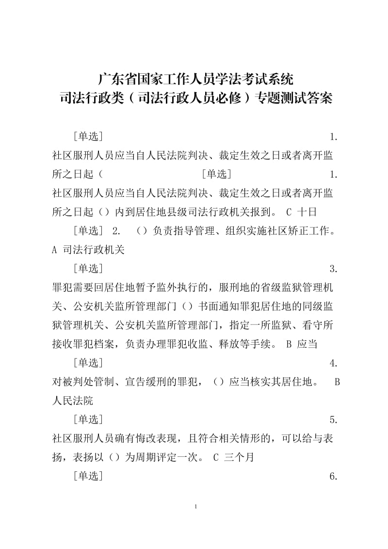 广东省国家工作人员学法考试系统司法行政类(司法行政人员必修)专题测试答案_第1页