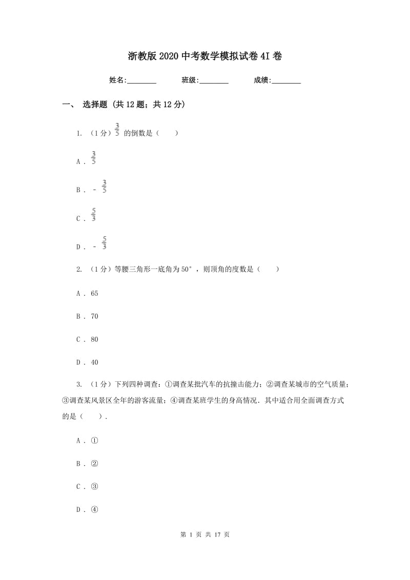 浙教版2020中考数学模拟试卷4I卷_第1页