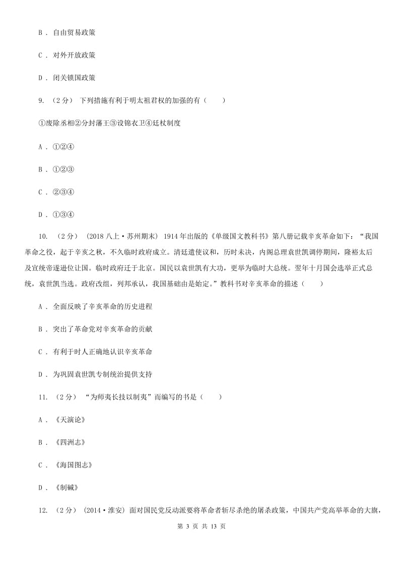 人教版初中毕业生学业水平升学考试历史试题(模拟二)B卷_第3页