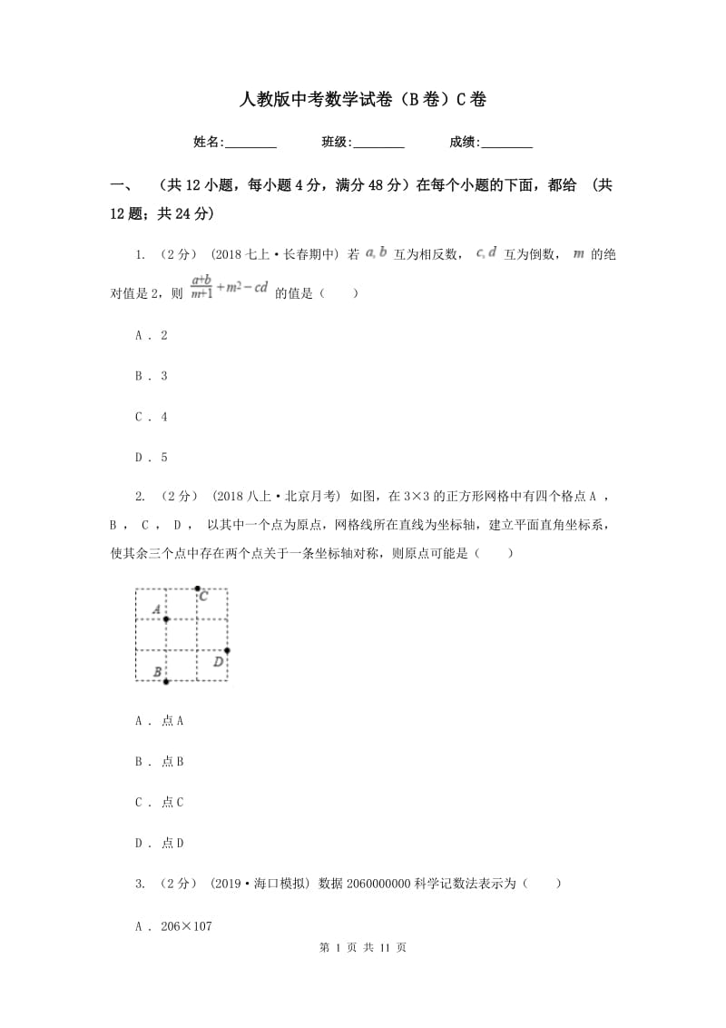 人教版中考数学试卷（B卷）C卷_第1页